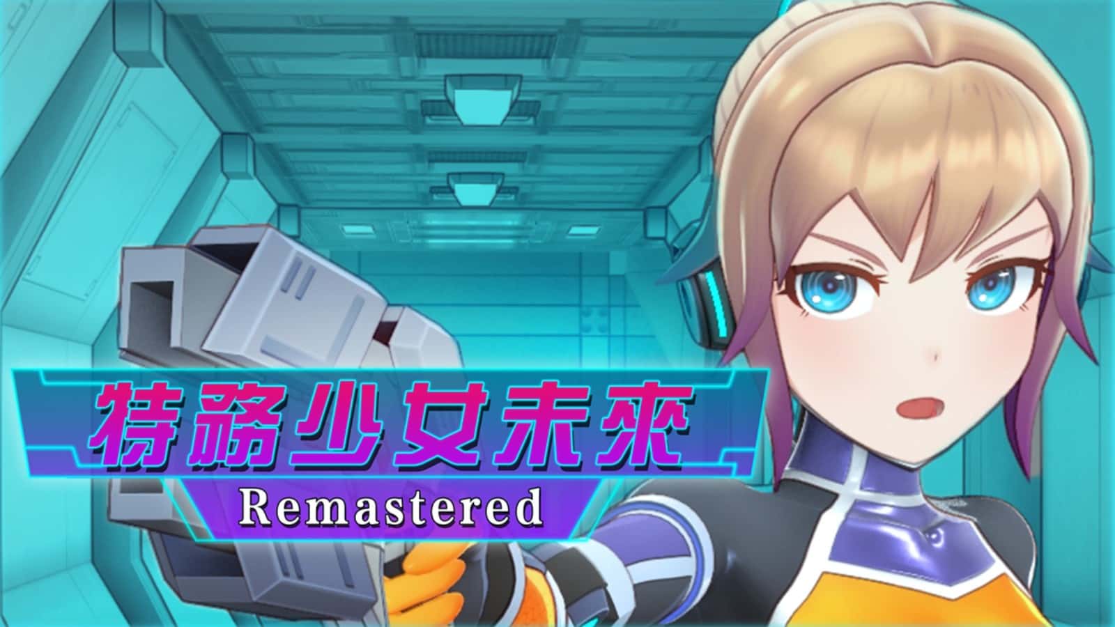 特務少女未來 | 中文官方最新版背景